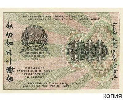  Банкнота 1000 рублей 1919 (копия), фото 1 